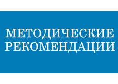 Методические рекомендация по обеспечению благоприятных условий для развития КВД в субъектах РФ